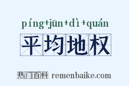 平均地权是什么意思的图片